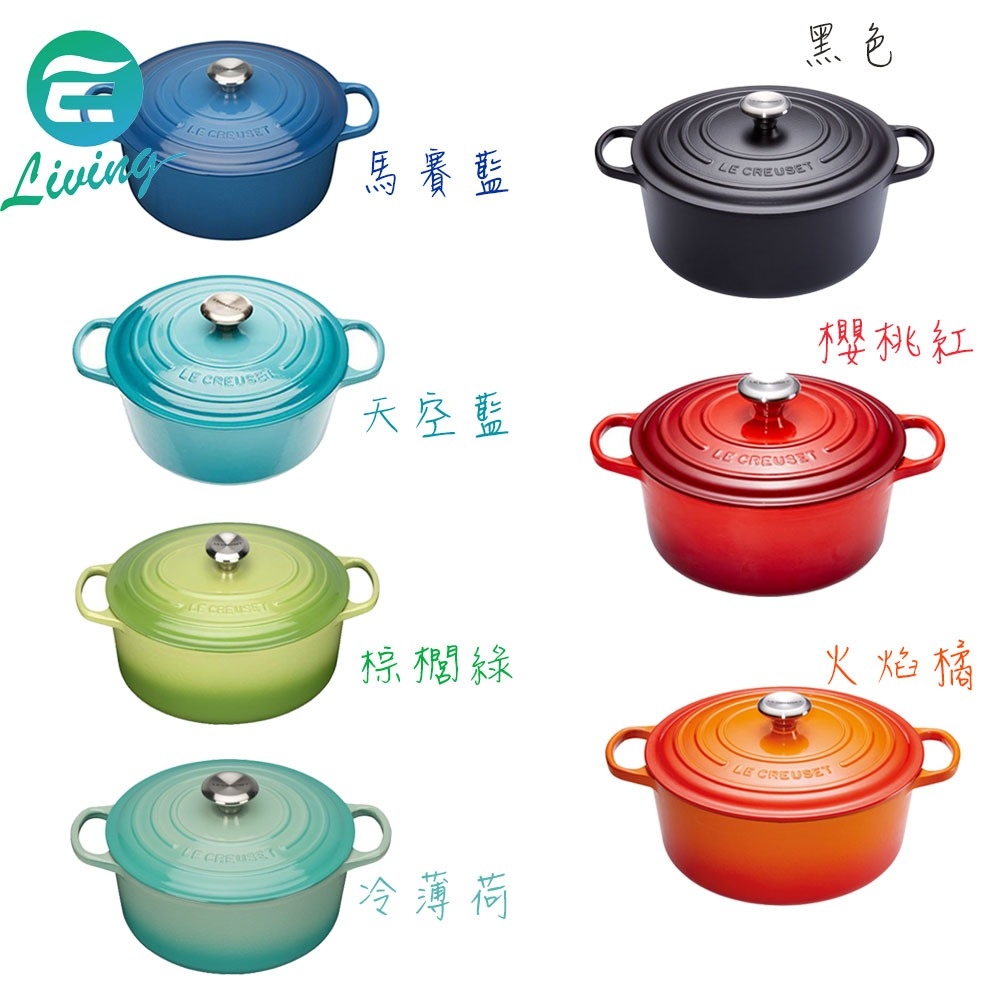 Le Creuset 圓型鑄鐵鍋22cm 3.3L 黑／櫻桃紅／火焰橘／馬賽藍／天空藍