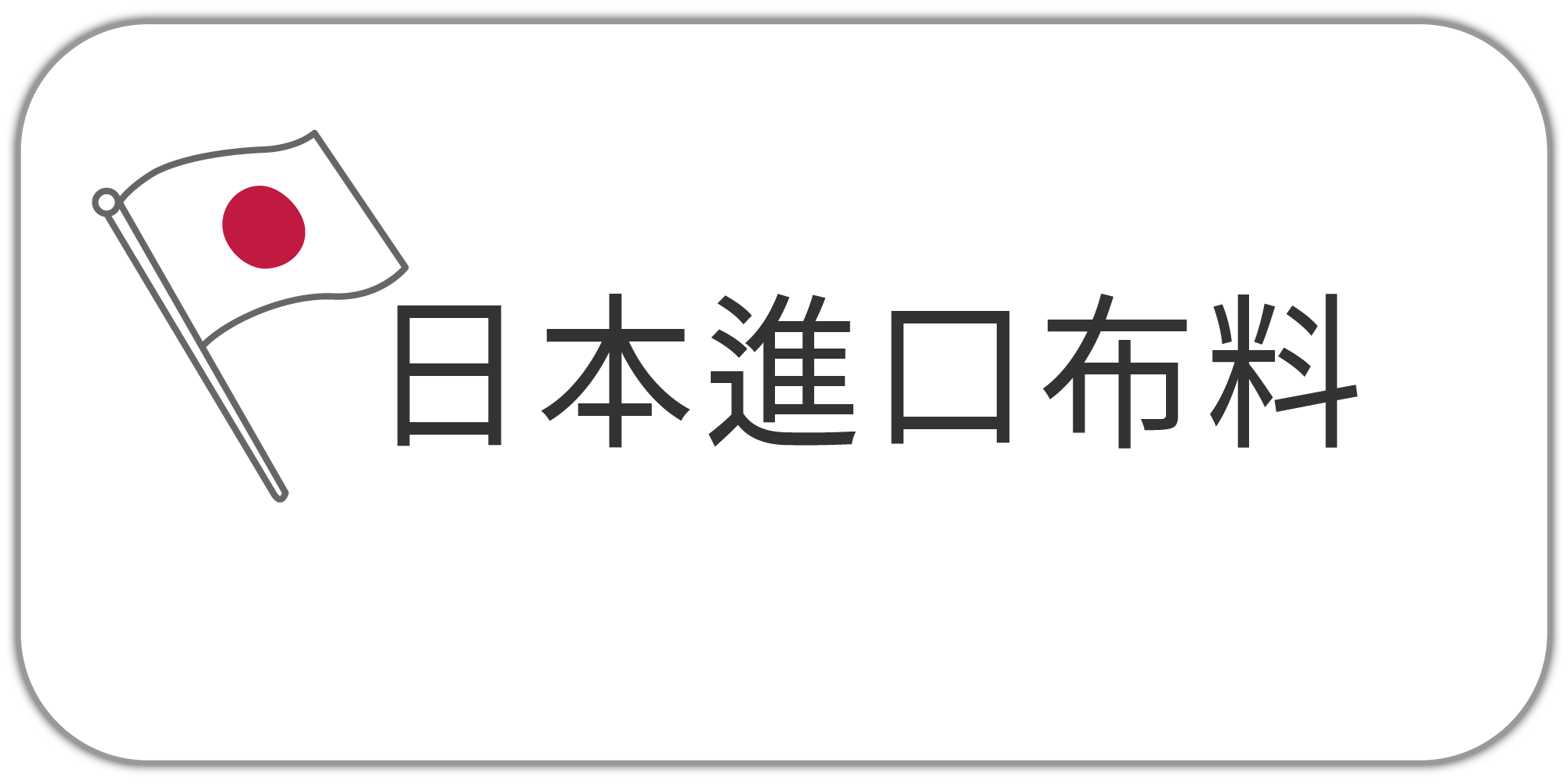 前往日本進口布料專區
