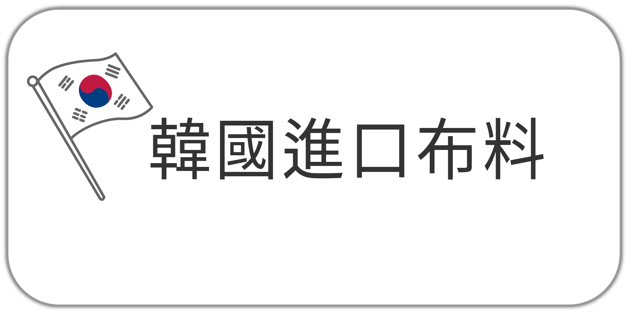 點我韓國進口布料專區