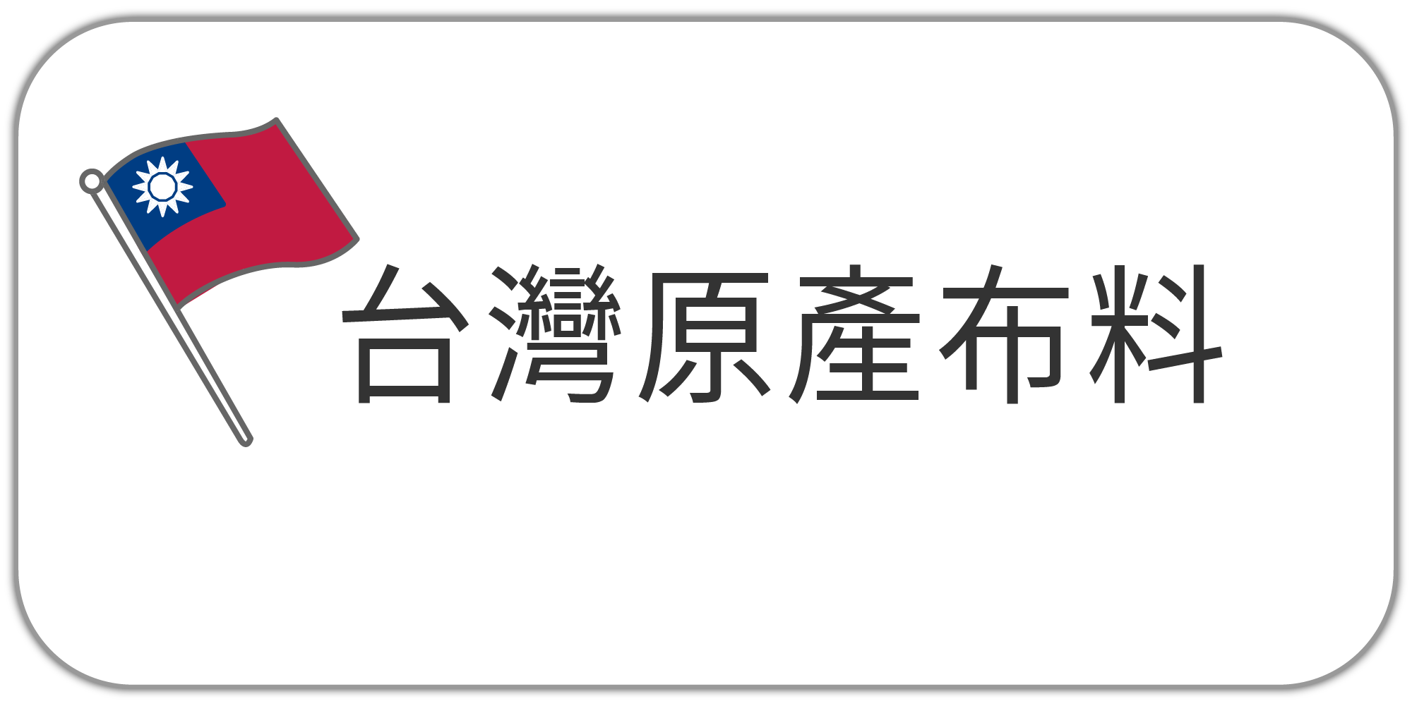 點我前往台灣原產布料專區