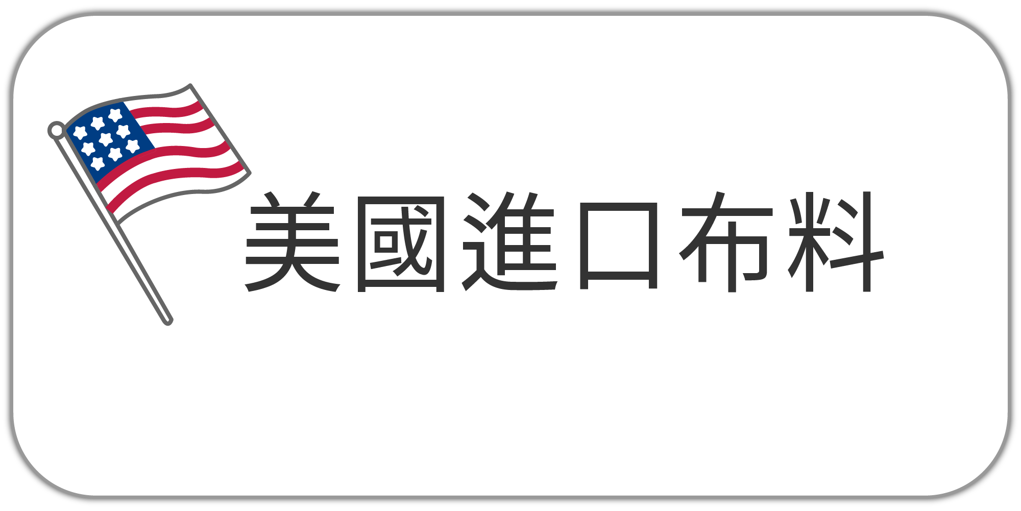 點我前往美國進口布料專區