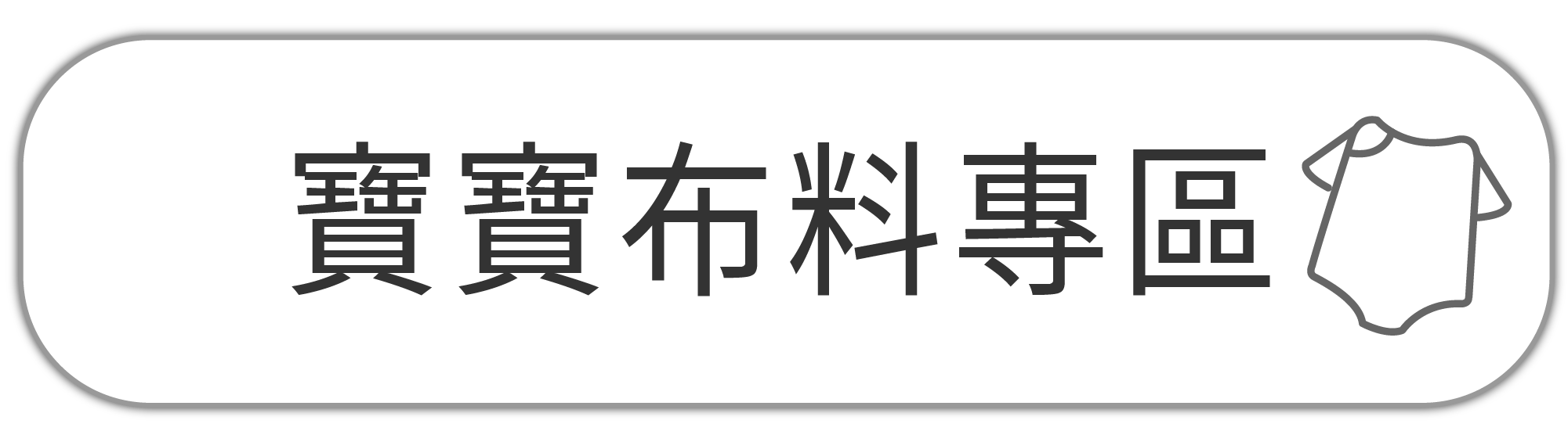 寶寶布料專區