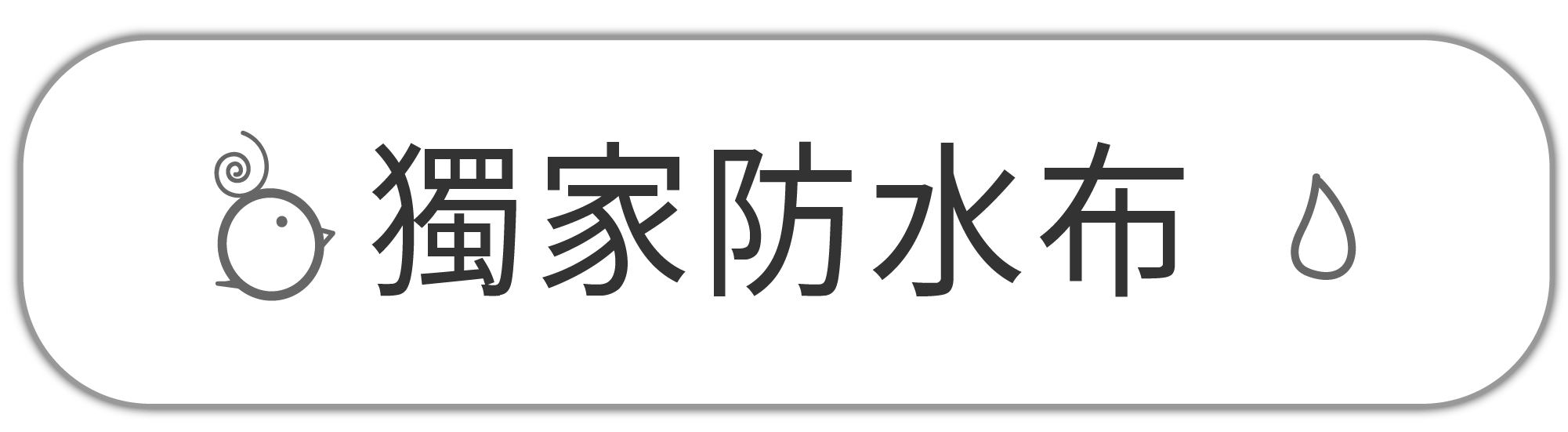 獨家防水布料