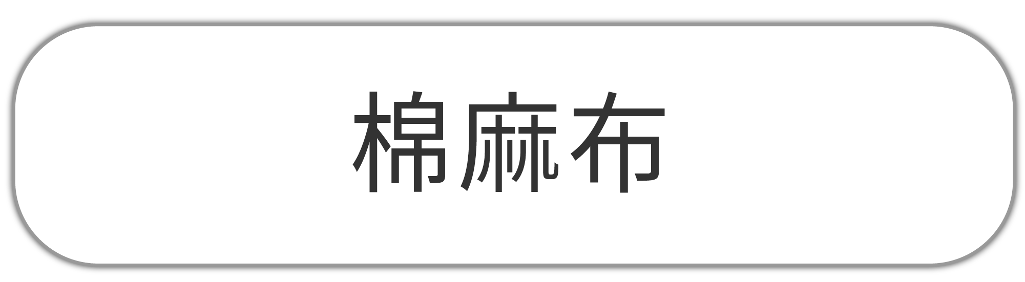 棉麻布(中等)
