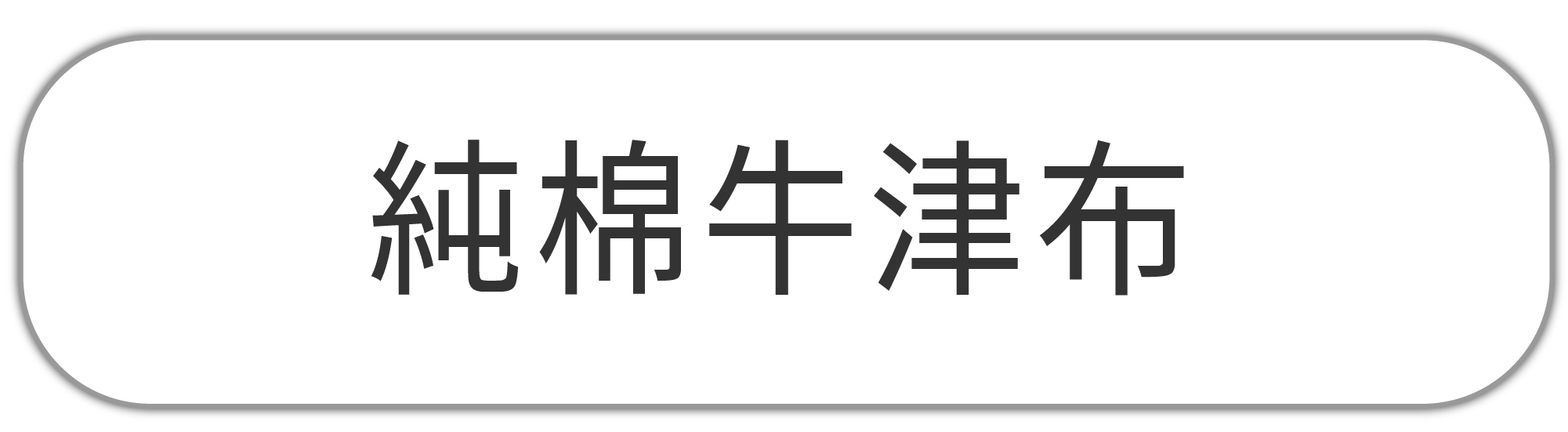 純棉牛津布(中等)