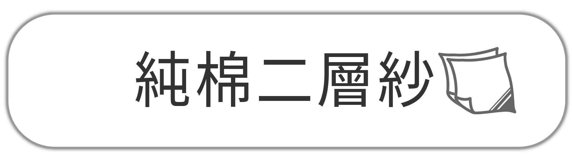 純棉二層紗(薄手)