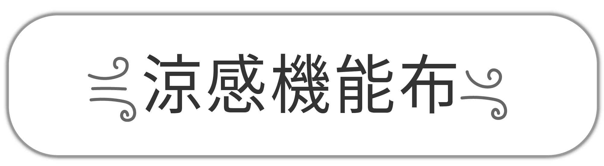 涼感機能布