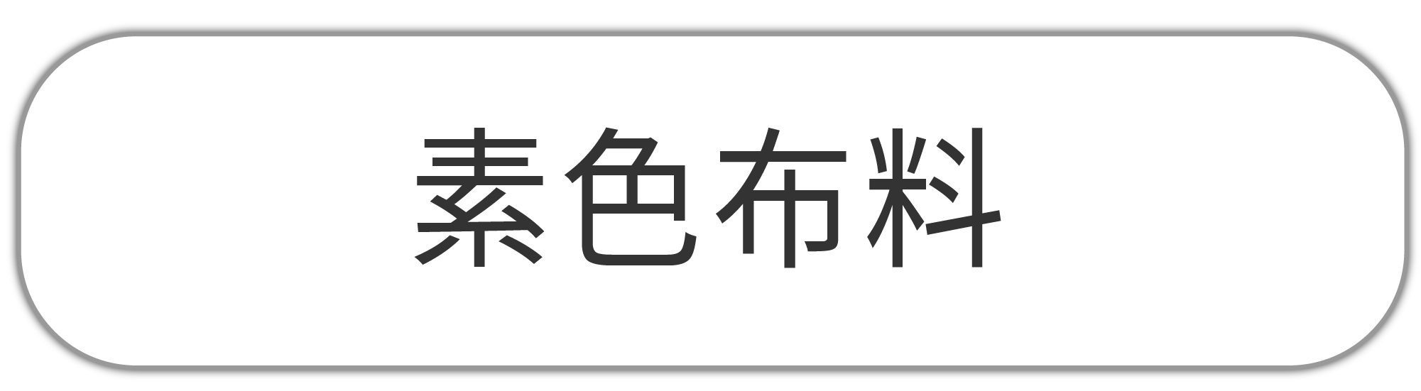 素色布料