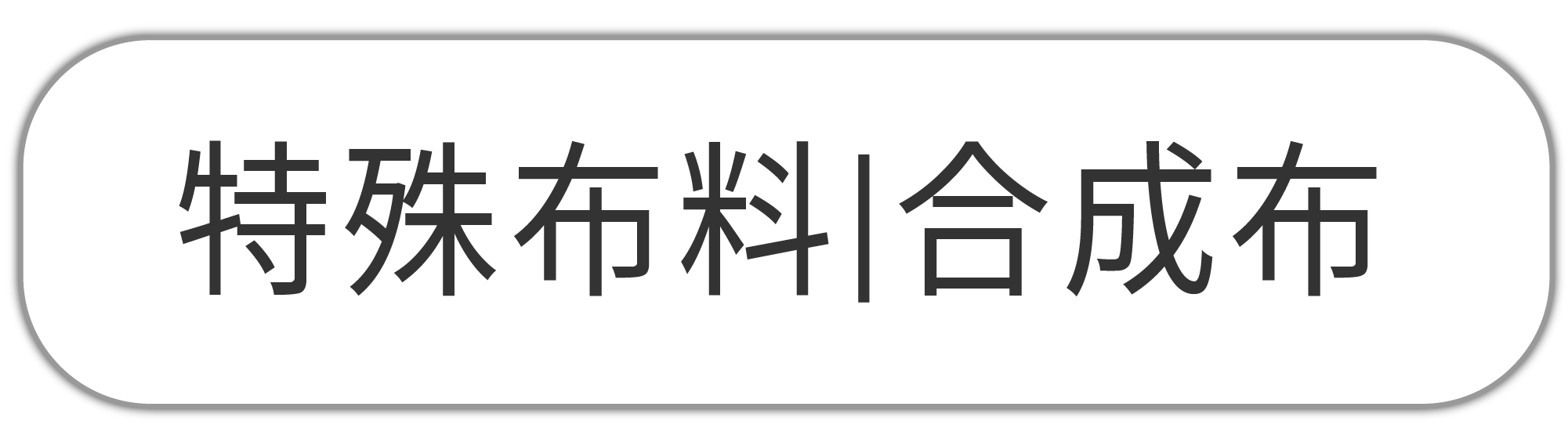 特殊合成布料