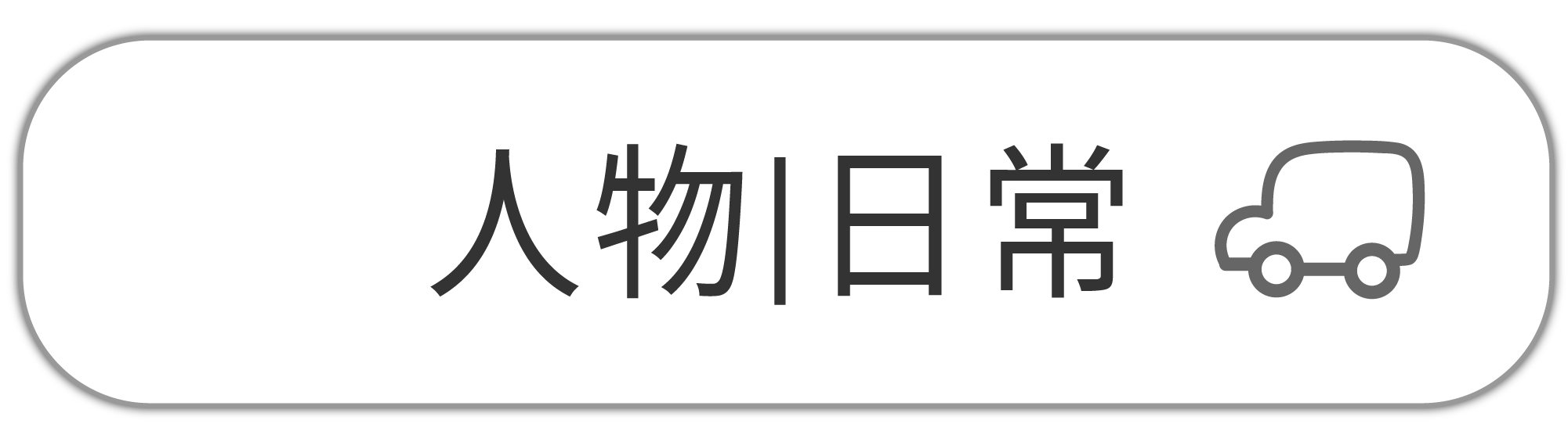 人物印花/日常印花
