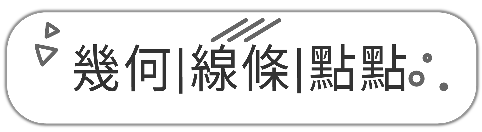 幾何印花/線條印花/點點印花
