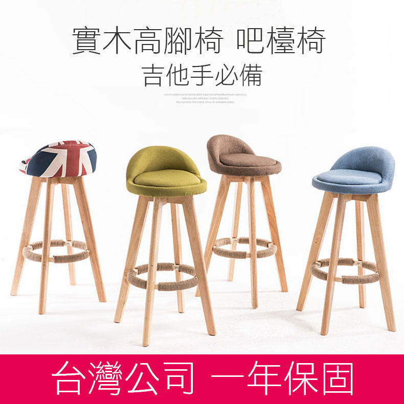 吉他手必備 實木高腳椅 街頭藝人吧檯椅