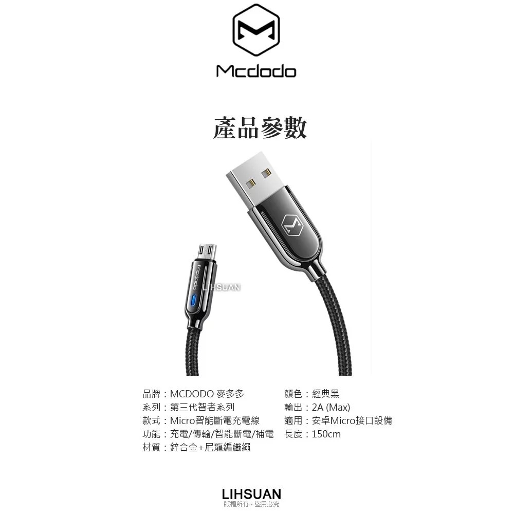 清倉優惠【Mcdodo麥多多】三代 智能斷電 安卓Micro充電線 QC3.0 補電 傳輸線 智者系列 150cm