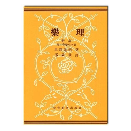 樂理書 新訂樂理 B206 (黑澤隆朝 著)