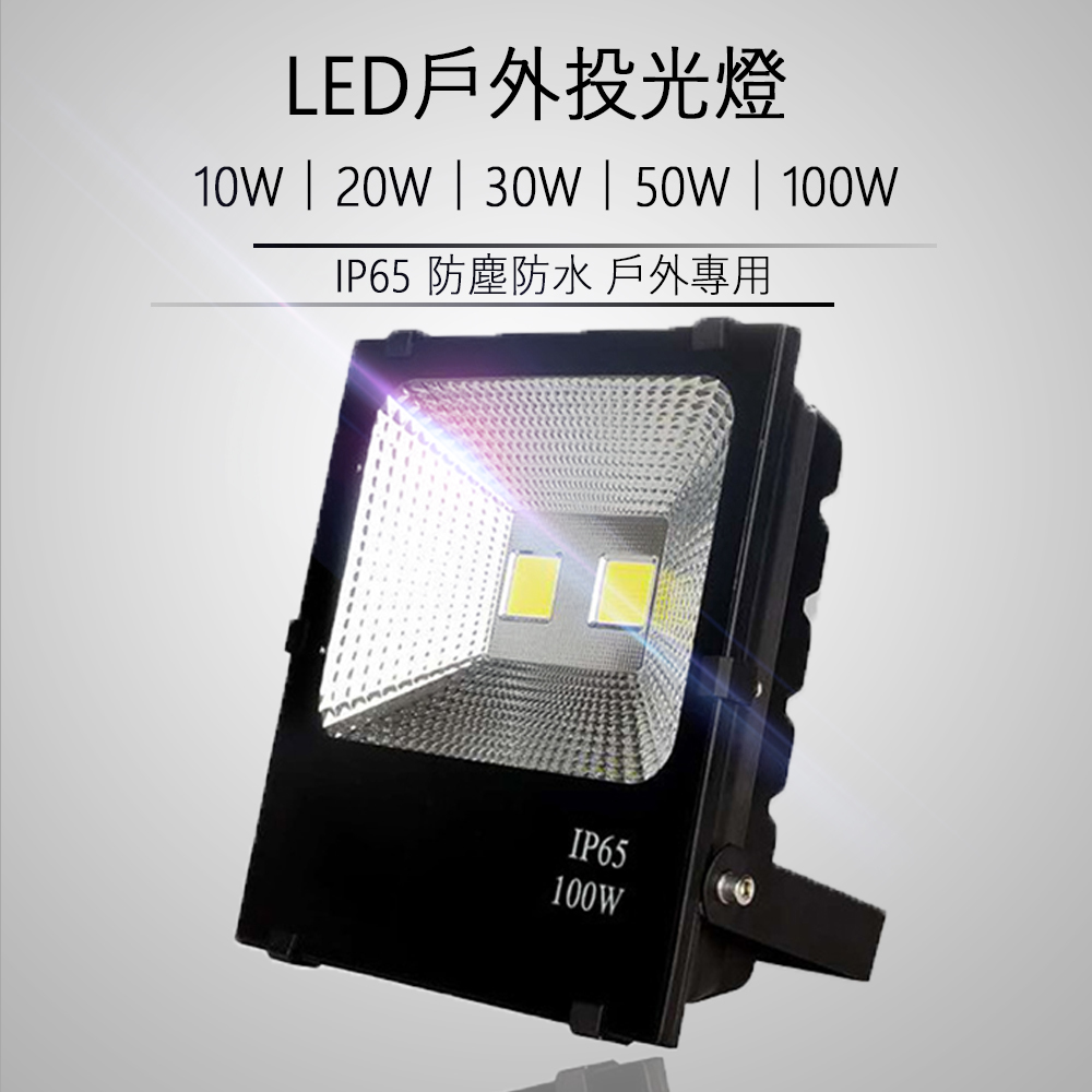 LED 10w 20w 30w 50w 100w 投光燈 戶外專用 防水 IP65