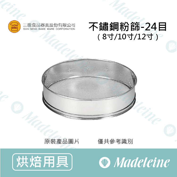 [ 三能烘焙用品] 三能用具-不鏽鋼粉篩 (24目) ( SN4266-8" / SN4267-10" / SN4268-12" )