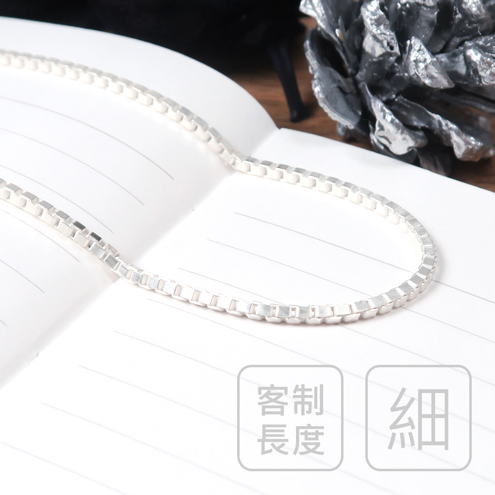 威尼斯方盒鍊(1.8mm中細鍊) 925純銀 女生 男生 中性項鍊 客製長度 純銀鍊子(不含墜子)