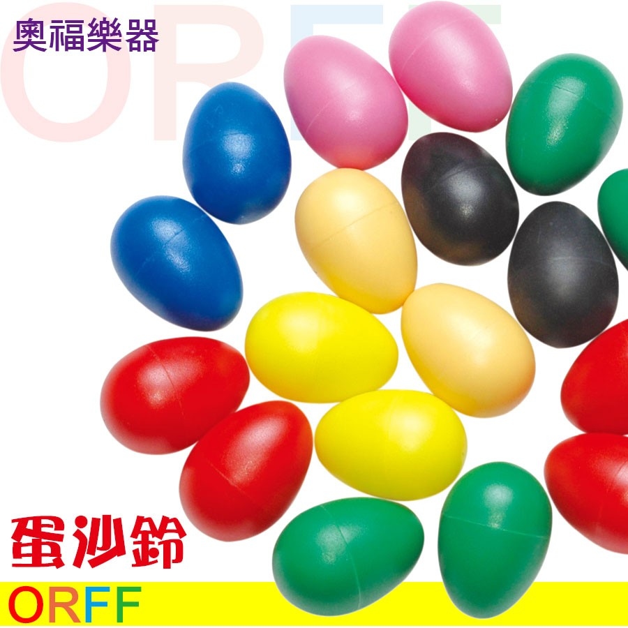 蛋沙鈴/沙蛋 奧福樂器 派對樂器 ORFF 020 兒童樂器