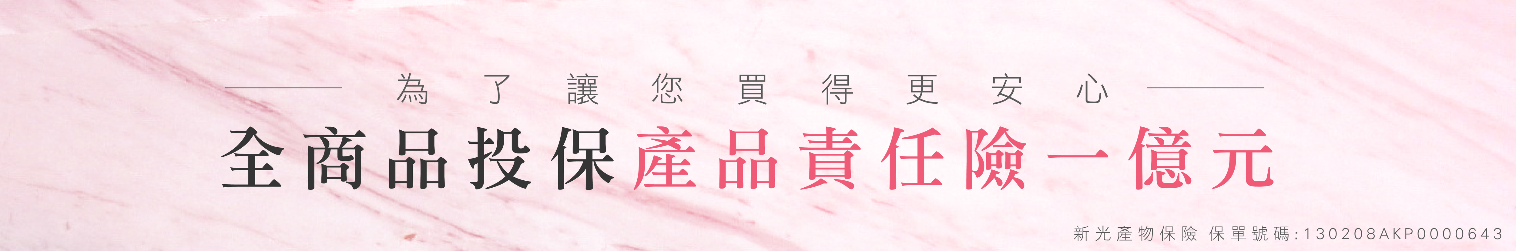 Ms.elec米嬉樂全商品投保產品責任險一億元