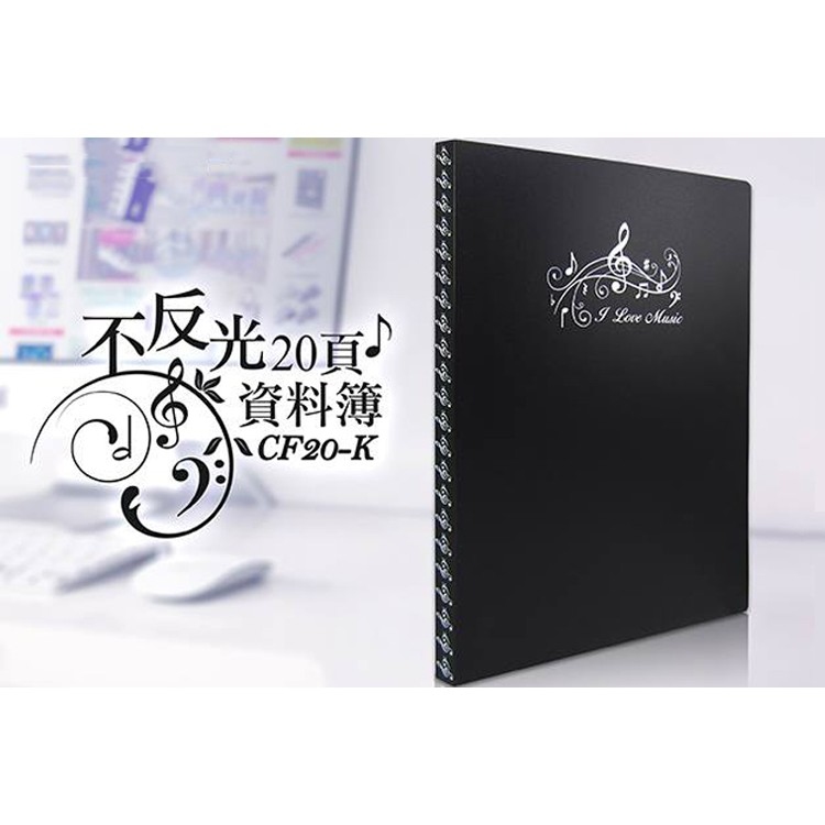 不反光資料夾 20頁 A4樂譜 台製文具 CF20-K 資料本
