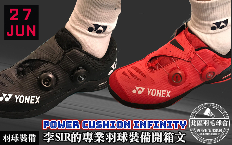yonex badminton shoes power cushion infinity, YONEX羽毛球鞋,北區羽毛球隊,北區羽毛球會,香港羽毛球總會,hong kong badminton coach,球鞋評測