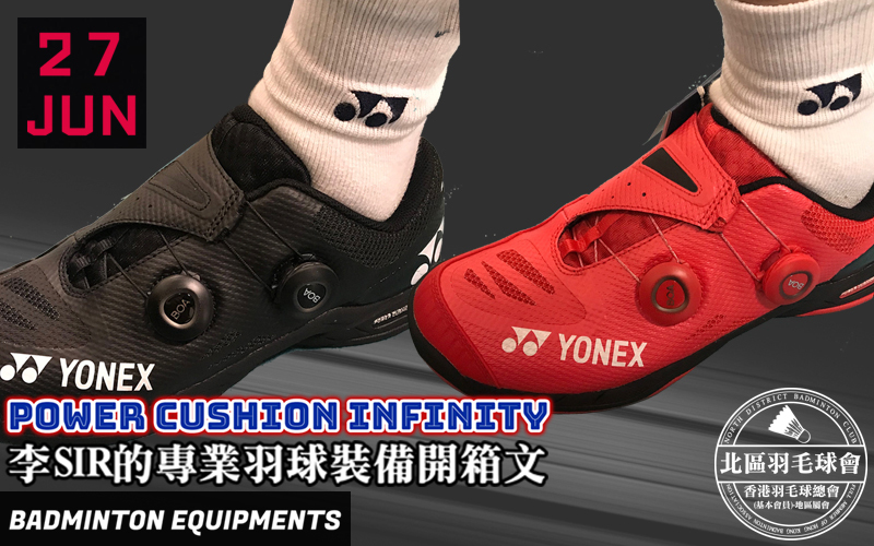 yonex badminton shoes 2019,yonex power cushion infinity,羽毛球鞋評測,中羽在線,北區羽毛球隊,北區羽毛球會,香港羽毛球總會,香港羽毛球教練