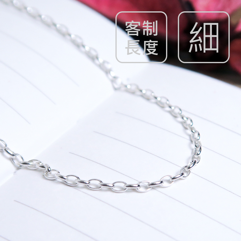 經典小橢圓鍊(1.8mm細鍊) 925純銀 女生項鍊 客製長度銀鍊