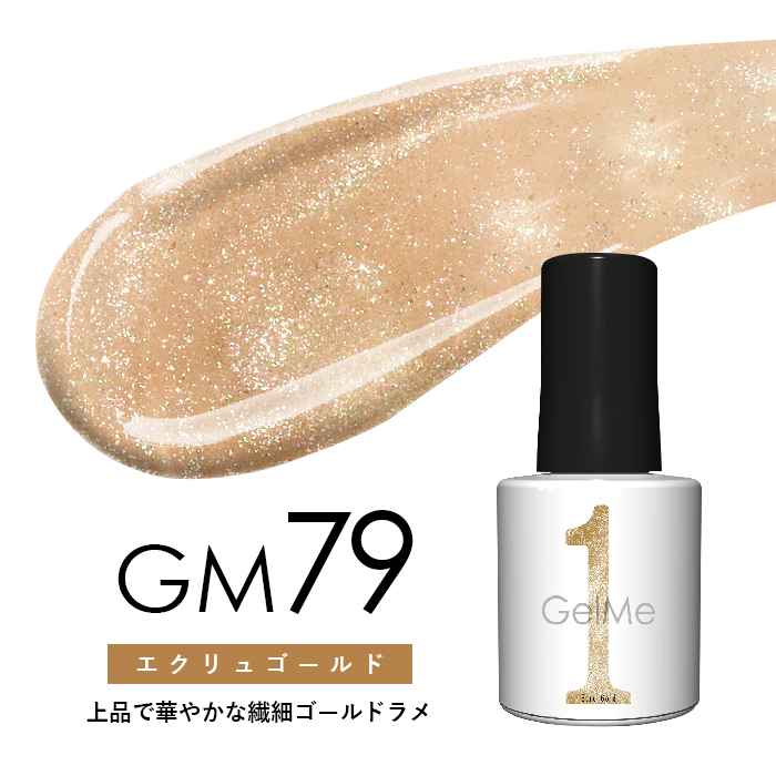 日本Gelme1 GM79 Ecru Goid 幼顆粒閃淡金 可撕式Gel甲油  10mL
