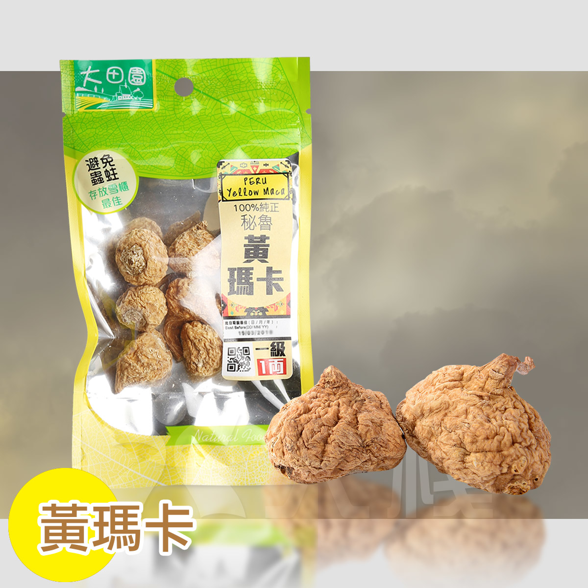 100%純正秘魯 一級黃瑪卡 (1兩)