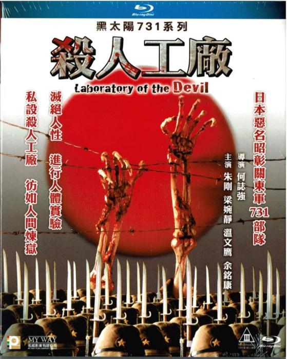 黑太陽731系列殺人工廠(藍光碟) Laboratory of the Devil (Blu-ray) (1