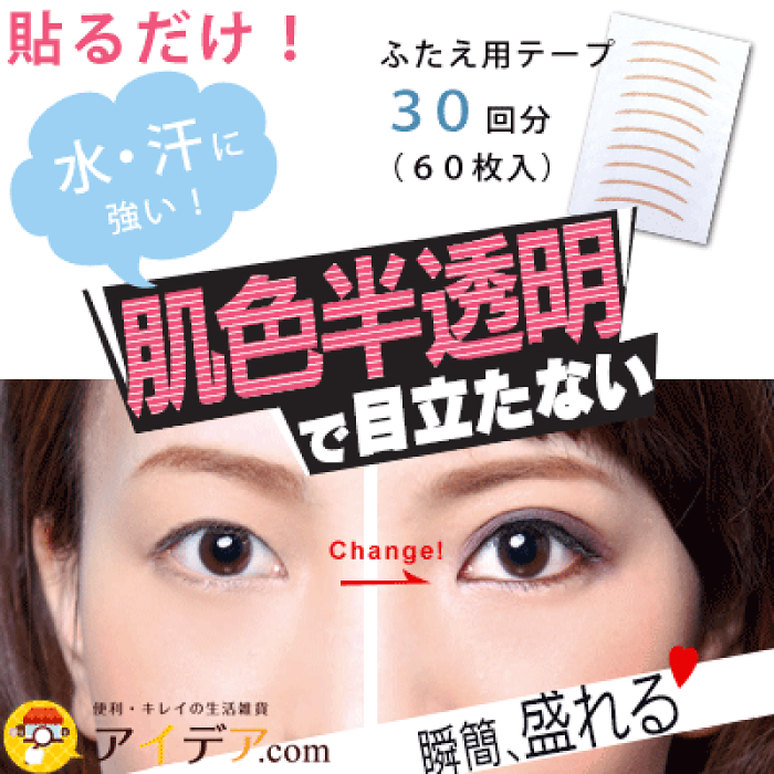 日本肌色隱形雙眼皮貼