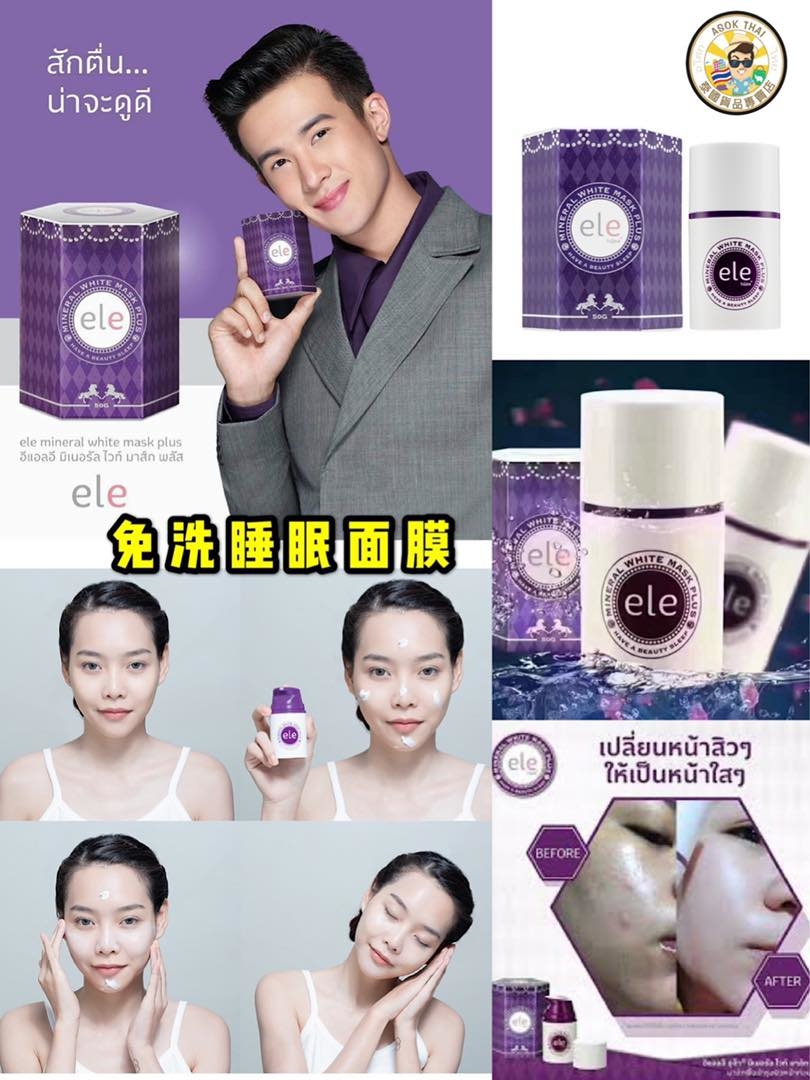 泰國 ele 保濕美白排毒睡眠面膜50g