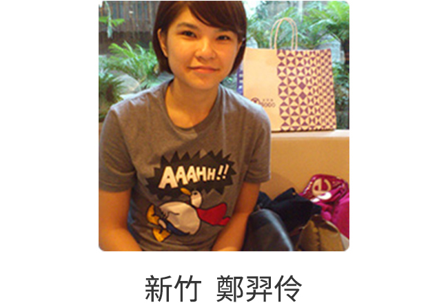 新竹 鄭羿伶