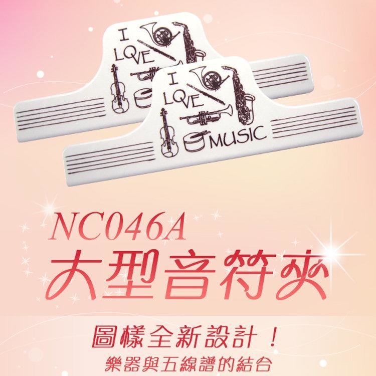 台製 大譜夾 NC046 文具樂譜夾 夾子 書籤夾 NC046A NC046B NC046R