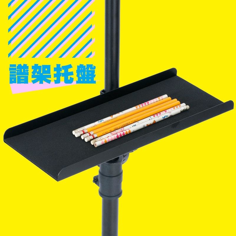 台灣製造 YHY MS-320D 譜架托盤 ( 任何品牌都可加裝 不含譜架)