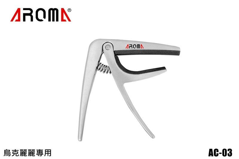 CAPO 烏克麗麗 移調夾 AROMA AC-03