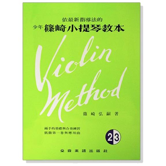 少年篠崎小提琴教本 全系列 V2 V3 V4 V5 小叮噹的店