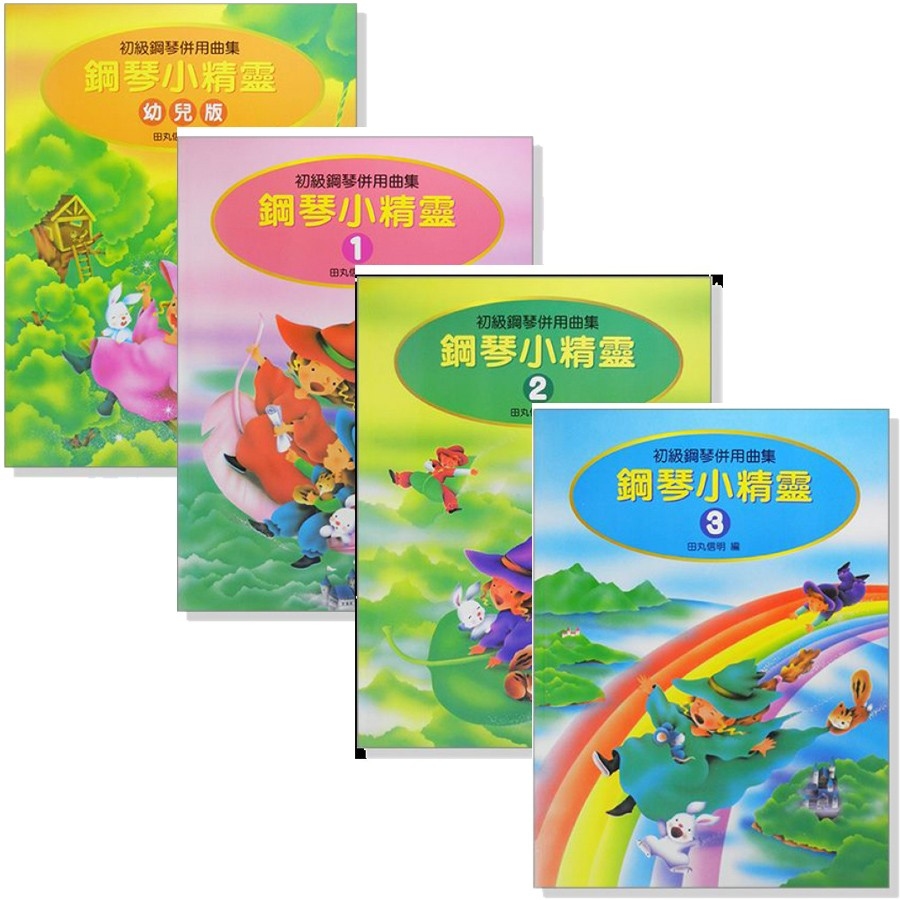 鋼琴小精靈-初級鋼琴併用曲集（附獎勵貼紙）