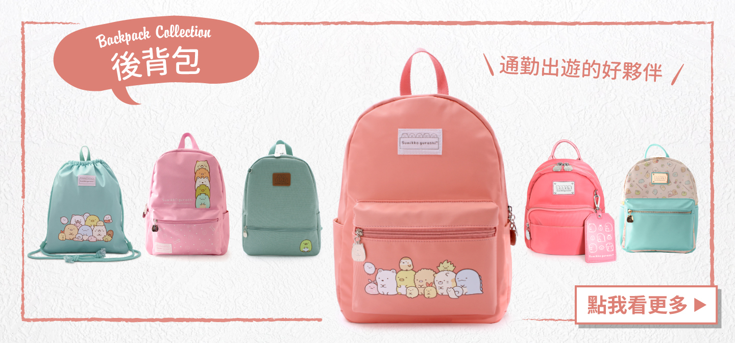 PG美人網 角落小夥伴後背包