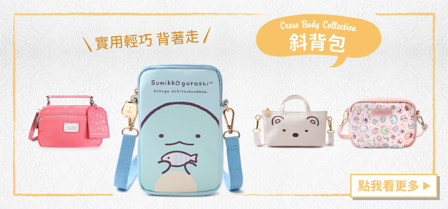 PG美人網 角落小夥伴斜背包