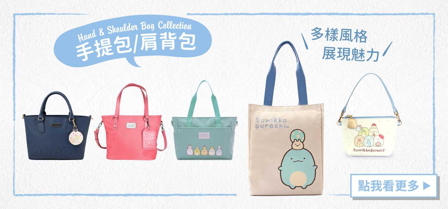 PG美人網 角落小夥伴手提包/肩背包