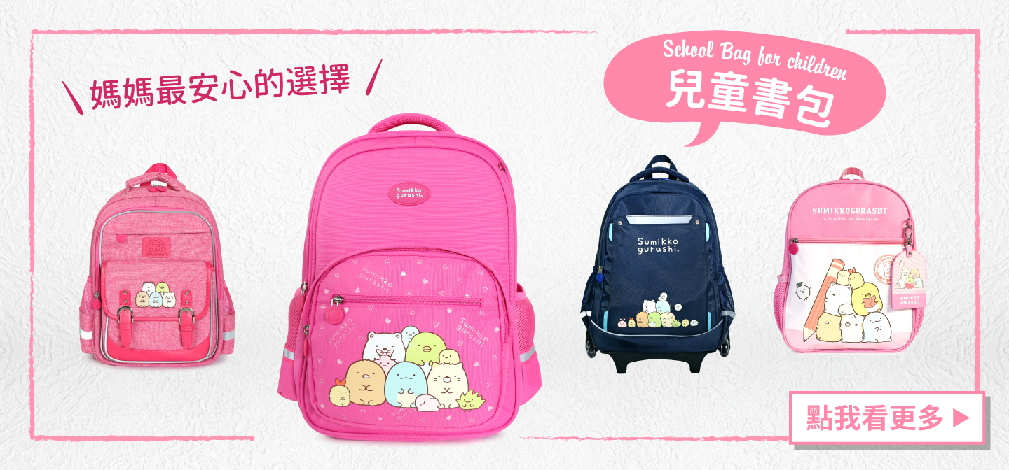 PG美人網 角落小夥伴兒童書包