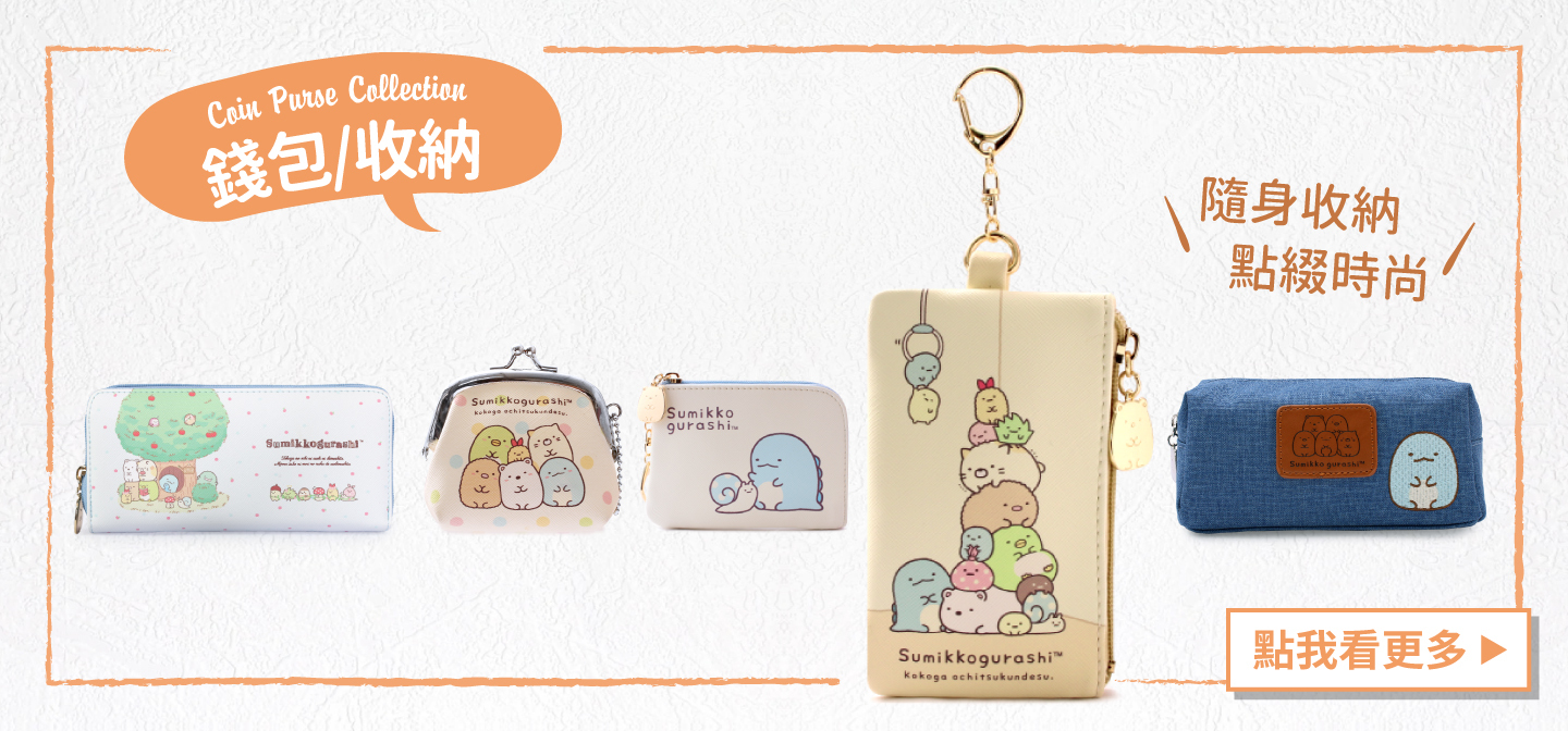PG美人網 角落小夥伴長短夾/零錢包/化妝包/卡片夾