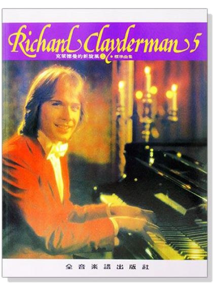 理查 克萊德曼【5】 克萊德曼新旋風--標準曲集 P915