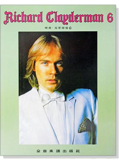 理查 克萊德曼【6】精選鋼琴暢銷曲集 P916