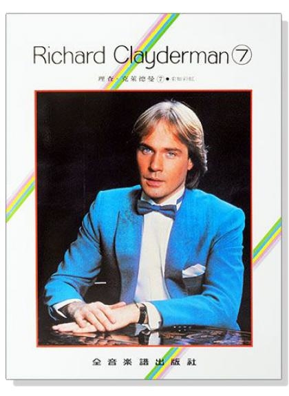 理查 克萊德曼【7】柔如彩虹 精選鋼琴暢銷曲集 P917