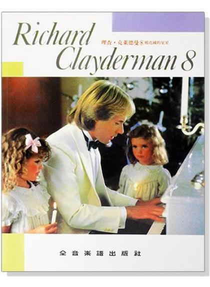 理查 克萊德曼【8】棉花國的星星 精選鋼琴暢銷曲集 P918