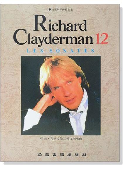 理查 克萊德曼【12】愛之奏鳴曲 精選鋼琴暢銷曲集 P922