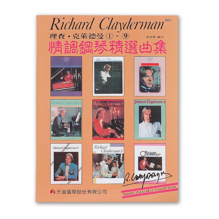 《尹老師》理查克萊德曼～情調鋼琴精選曲集 B031