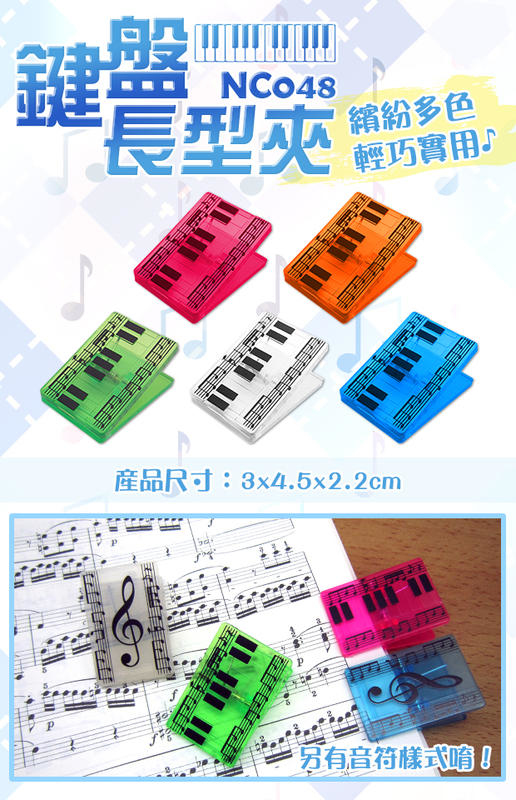 台製 方型夾 NC047 高音符 NC048 鍵盤造型